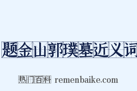 题金山郭璞墓近义词是什么意思的图片